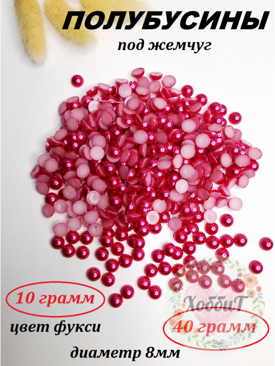 Полубусины под жемчуг 8мм (фукси)